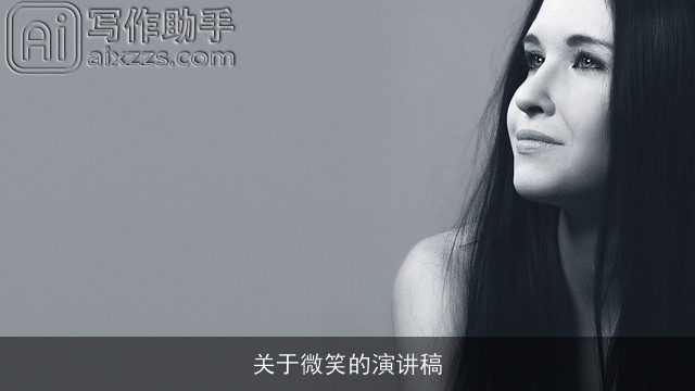 关于微笑的演讲稿