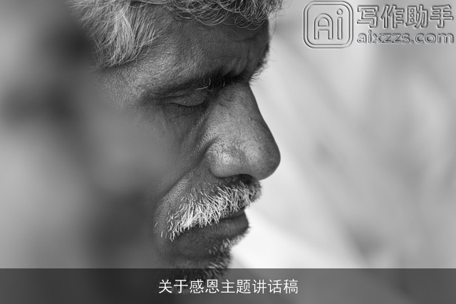 关于感恩主题讲话稿