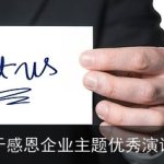 关于感恩企业主题优秀演讲稿