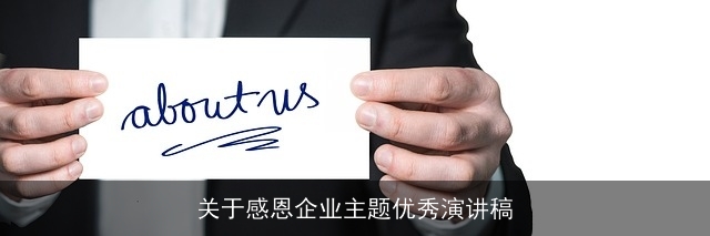 关于感恩企业主题优秀演讲稿