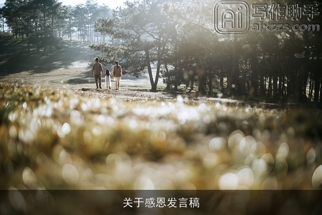 关于感恩发言稿