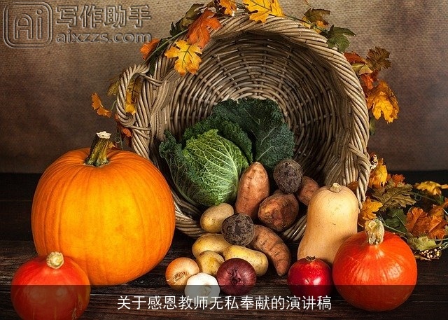 关于感恩教师无私奉献的演讲稿