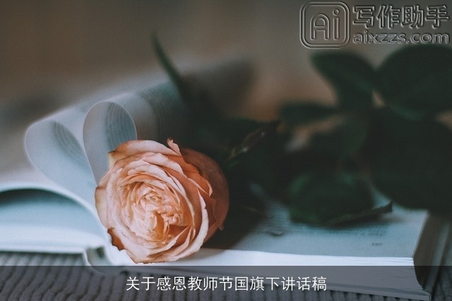 关于感恩教师节国旗下讲话稿