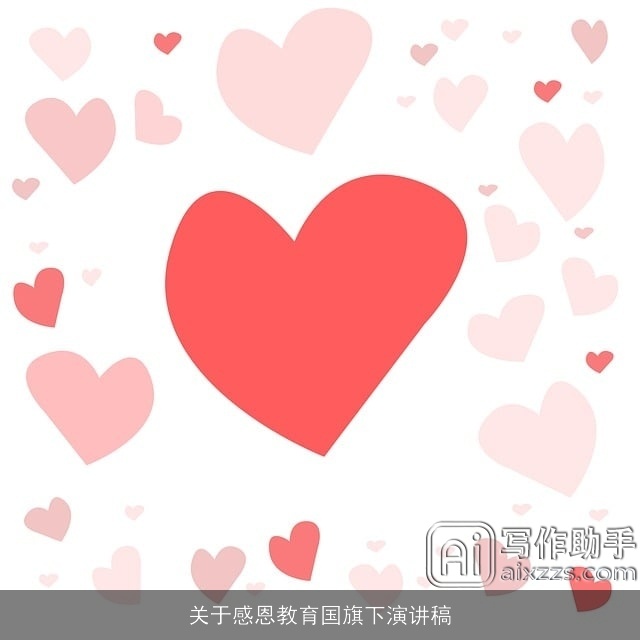 关于感恩教育国旗下演讲稿