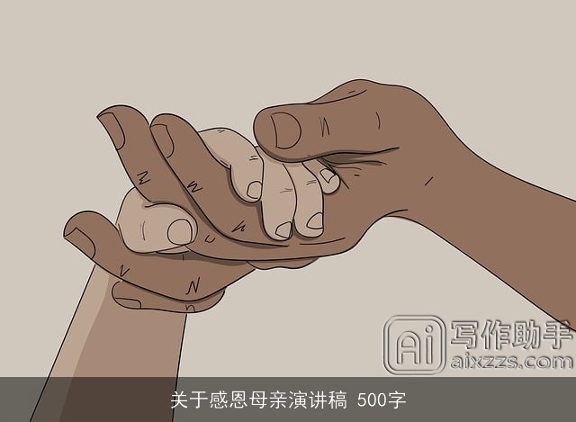 关于感恩母亲演讲稿 500字