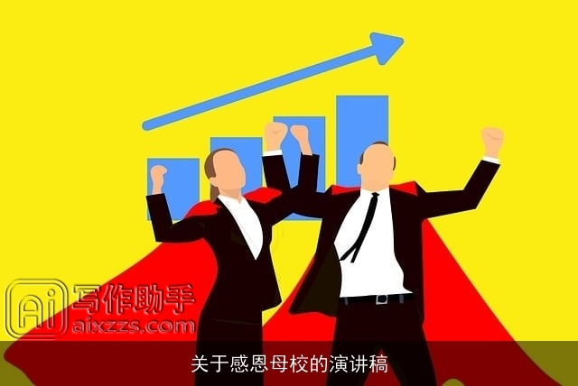 关于感恩母校的演讲稿