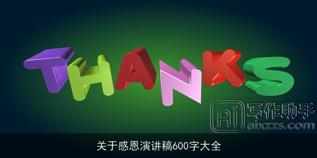 关于感恩演讲稿600字大全