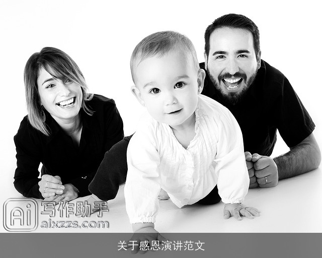 关于感恩演讲范文