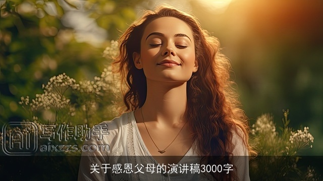 关于感恩父母的演讲稿3000字