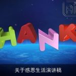 关于感恩生活演讲稿