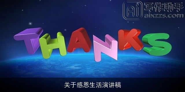 关于感恩生活演讲稿
