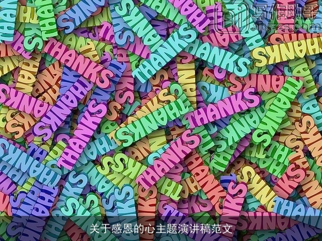 关于感恩的心主题演讲稿范文