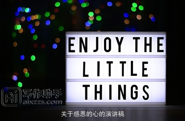 关于感恩的心的演讲稿