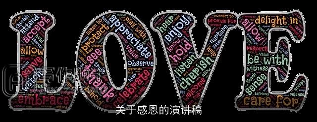 关于感恩的演讲稿