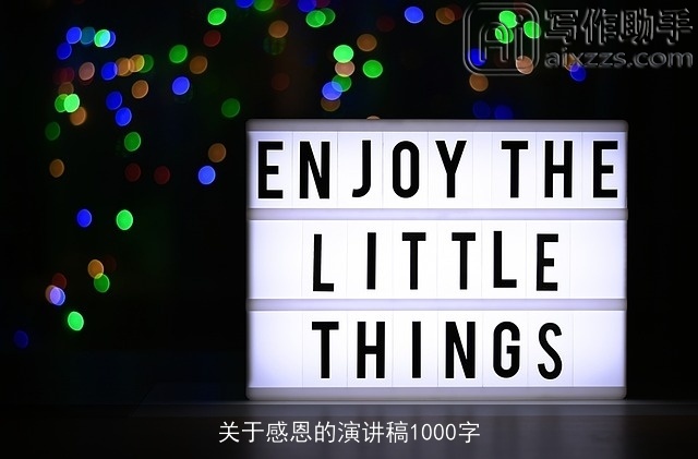 关于感恩的演讲稿1000字