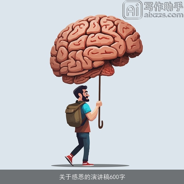 关于感恩的演讲稿600字