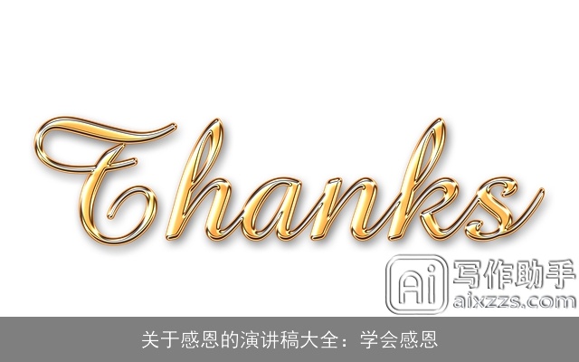 关于感恩的演讲稿大全：学会感恩