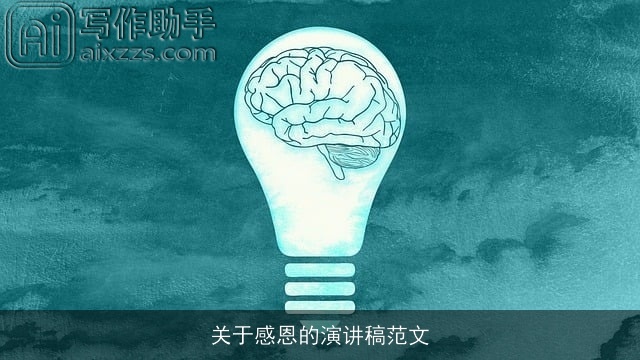 关于感恩的演讲稿范文