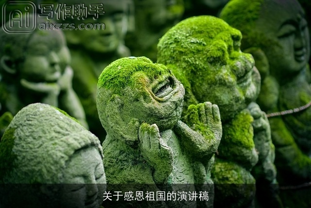 关于感恩祖国的演讲稿