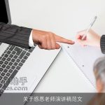 关于感恩老师演讲稿范文