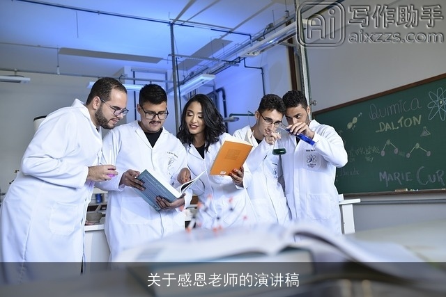 关于感恩老师的演讲稿