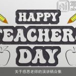 关于感恩老师的演讲稿合集