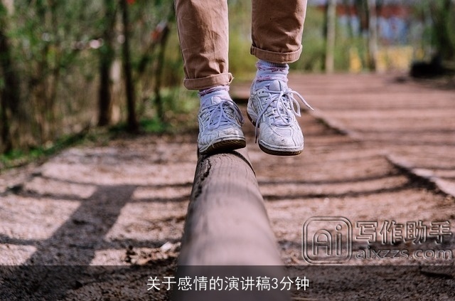 关于感情的演讲稿3分钟