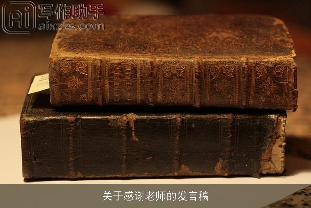 关于感谢老师的发言稿