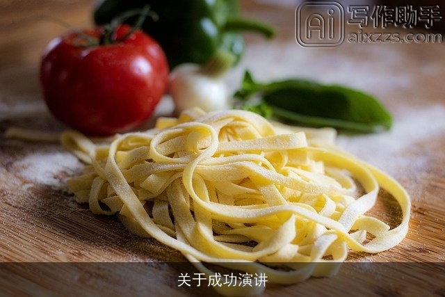 关于成功演讲