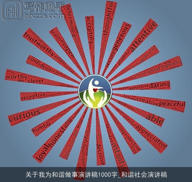 关于我为和谐做事演讲稿1000字_和谐社会演讲稿