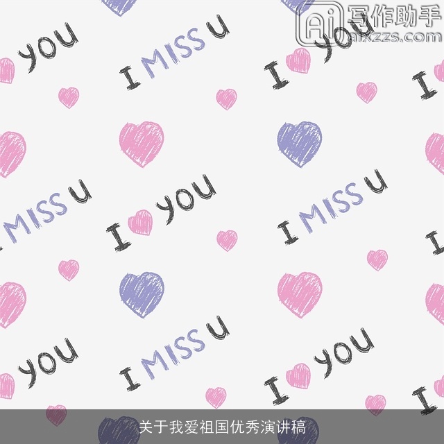 关于我爱祖国优秀演讲稿