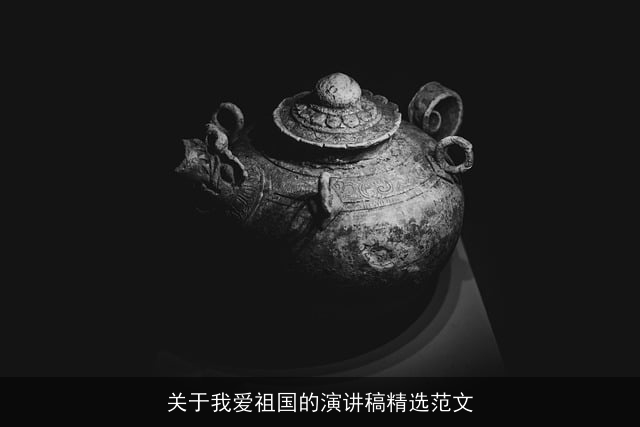 关于我爱祖国的演讲稿精选范文