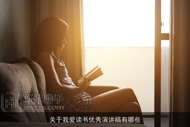关于我爱读书优秀演讲稿有哪些