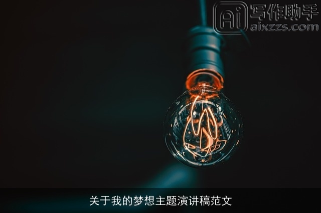 关于我的梦想主题演讲稿范文