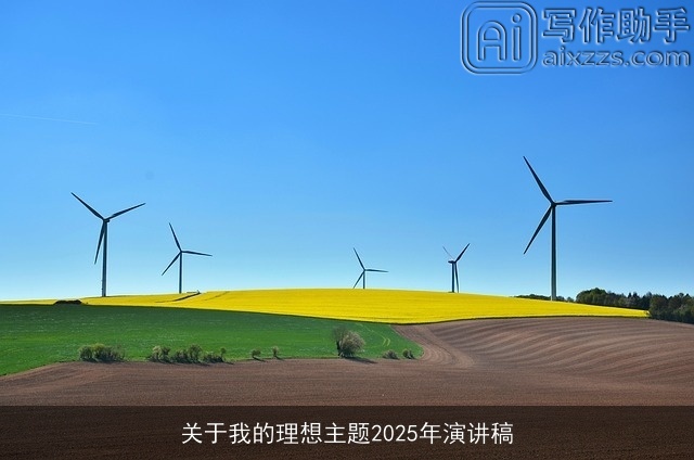 关于我的理想主题2025年演讲稿
