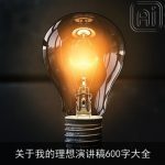 关于我的理想演讲稿600字大全