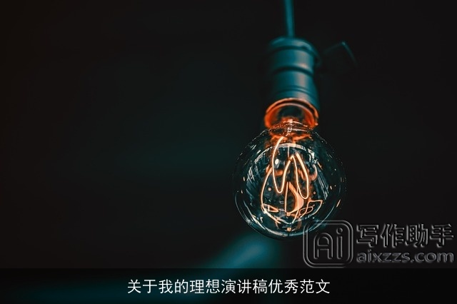 关于我的理想演讲稿优秀范文
