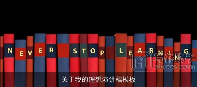 关于我的理想演讲稿模板