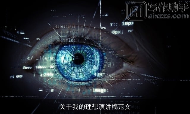 关于我的理想演讲稿范文