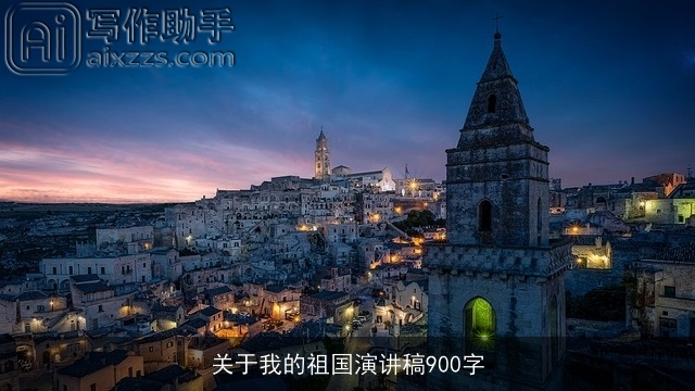 关于我的祖国演讲稿900字