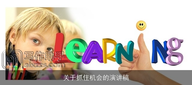 关于抓住机会的演讲稿