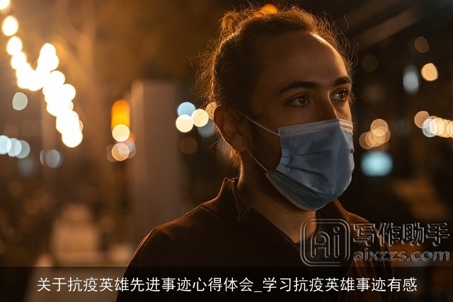 关于抗疫英雄先进事迹心得体会_学习抗疫英雄事迹有感