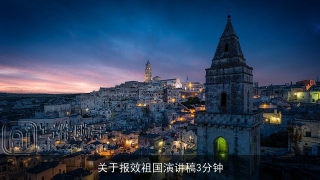 关于报效祖国演讲稿3分钟