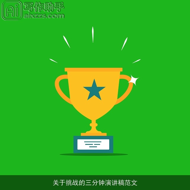 关于挑战的三分钟演讲稿范文