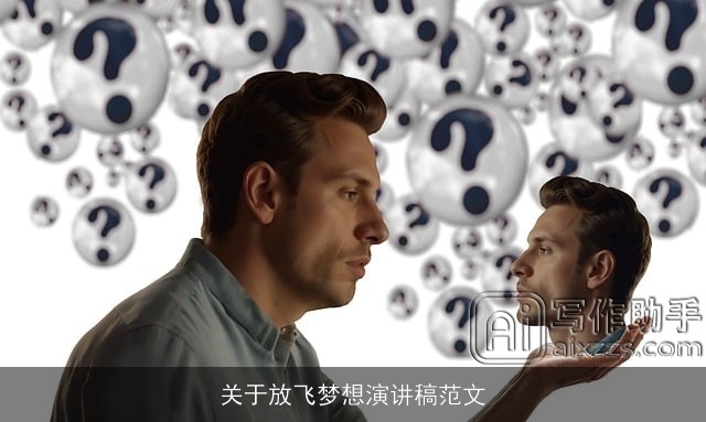 关于放飞梦想演讲稿范文