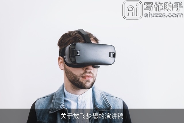 关于放飞梦想的演讲稿