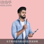 关于教师爱岗敬业的优秀演讲稿