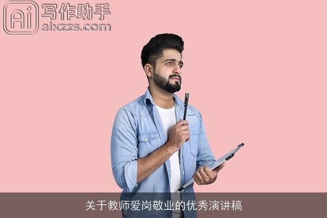 关于教师爱岗敬业的优秀演讲稿