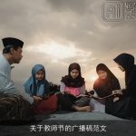 关于教师节的广播稿范文