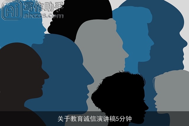 关于教育诚信演讲稿5分钟